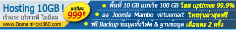 โฮสติ้ง 5 GB แค่ 999 บาท ต่อปี ลง Joomla Mambo osCommerce phpBB SMF ภาษาไทยรุ่นล่าสุดฟรี !