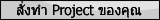 สั่งทำ Project ของคุณ